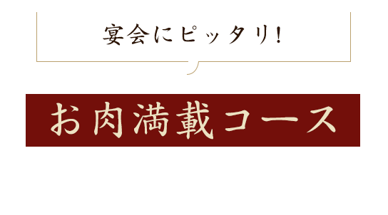 宴会にピッタリなお肉満載コースと広々空間