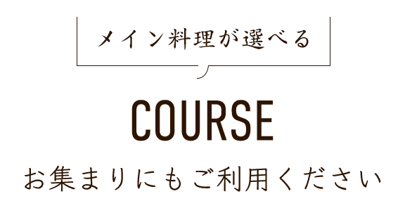 course 仕事終わりにうれしい！お集まりにもご利用ください