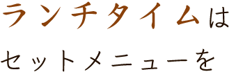 ランチタイムはセットメニューを