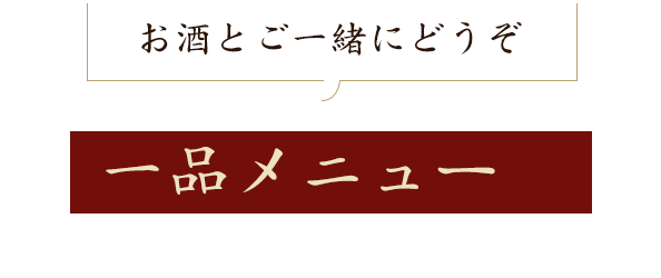 お酒と一緒にどうぞ一品メニューも豊富にご用意