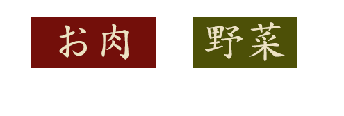 お肉も、野菜も。欲張る焼きしゃぶ