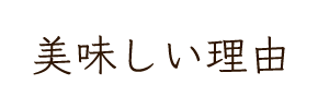 美味しい理由