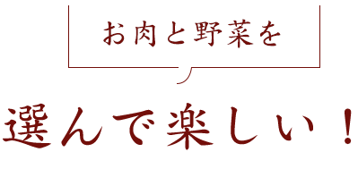 選べて楽しい