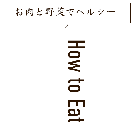 お肉と野菜でヘルシー お肉と野菜でヘルシー